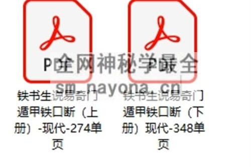 H832铁书生说易《奇门遁甲铁口断》PDF电子书622页