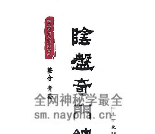 H830青鉴阴盘奇门总录PDF电子书3册