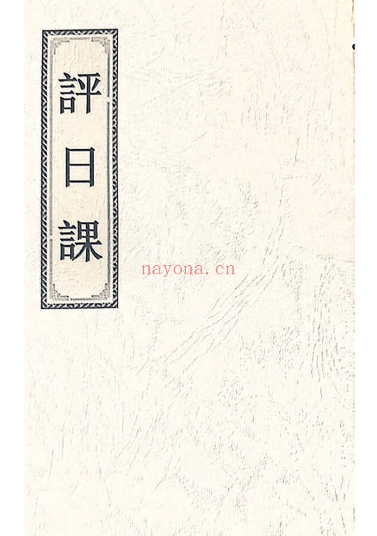 择日评日课民间稀缺珍本42页PDF 择日秘本