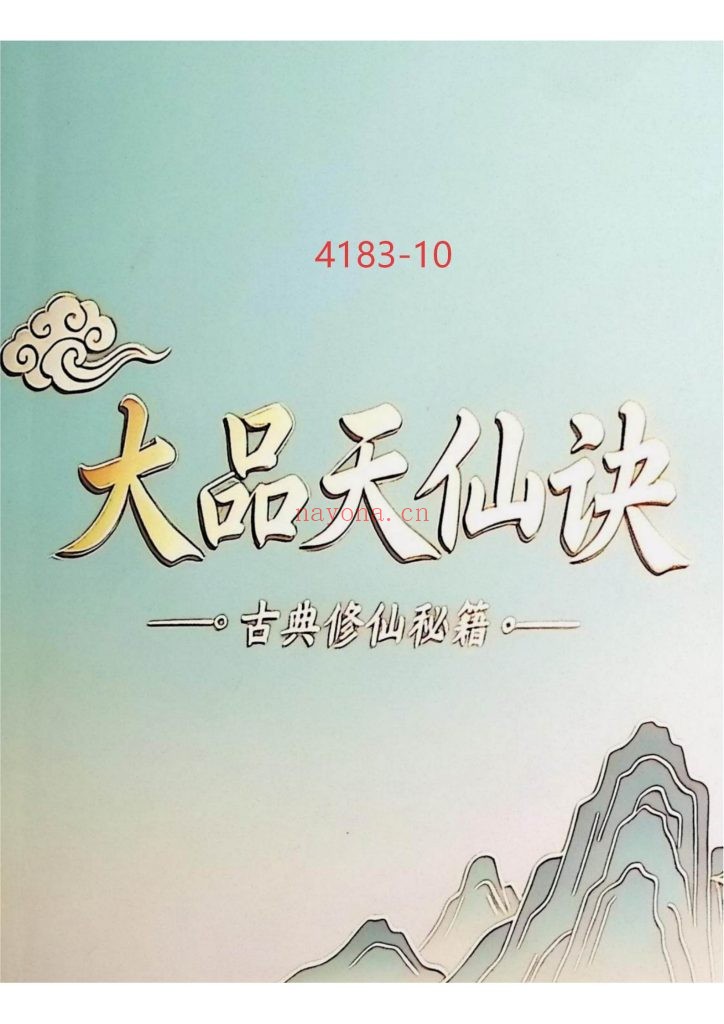 《大品天仙诀·斗战胜佛秘传功法》10