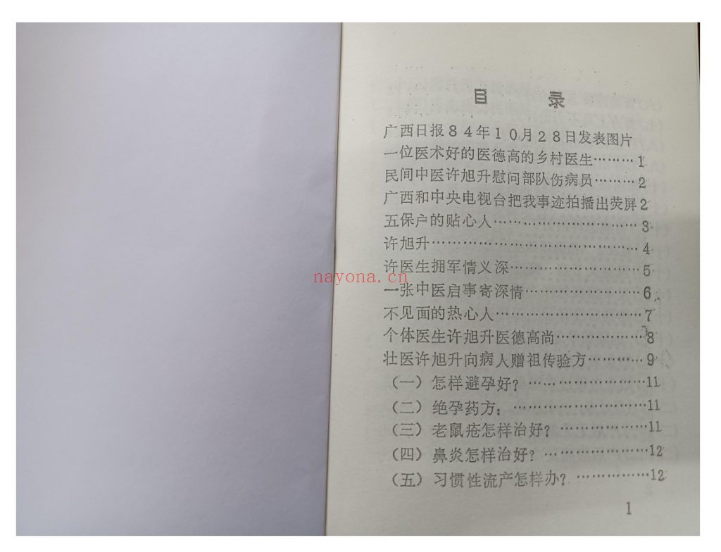 《送给法卡山守备部队指战员和群众的祖传秘方》10