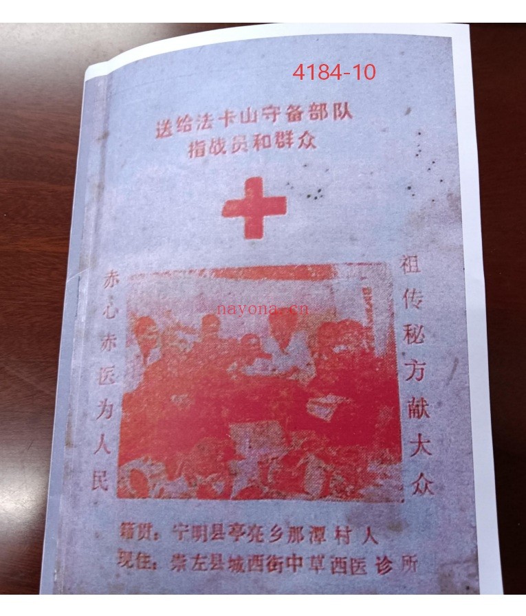 《送给法卡山守备部队指战员和群众的祖传秘方》10