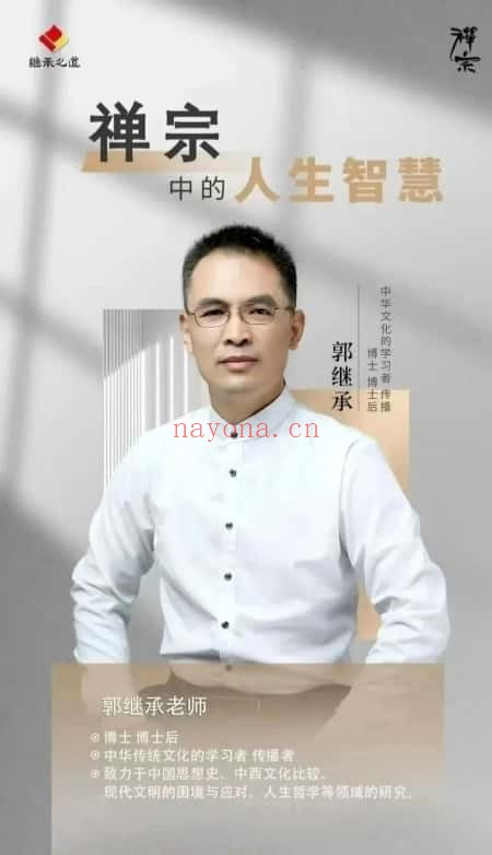 郭继承禅宗中的人生智慧走进觉悟人生30节视频