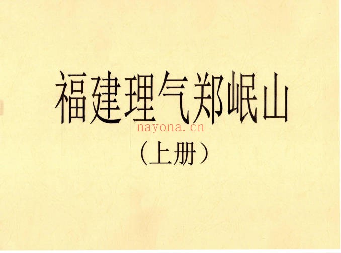 福建理气郑岷山风水秘诀上下2册PDF 风水秘本