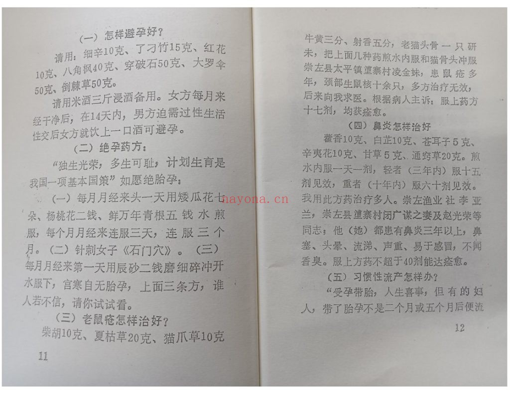 《送给法卡山守备部队指战员和群众的祖传秘方》10