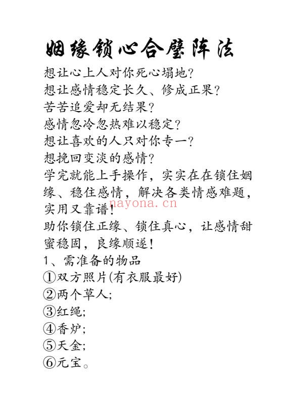 姻缘锁心合璧阵法6页PDF 道家姻缘秘法