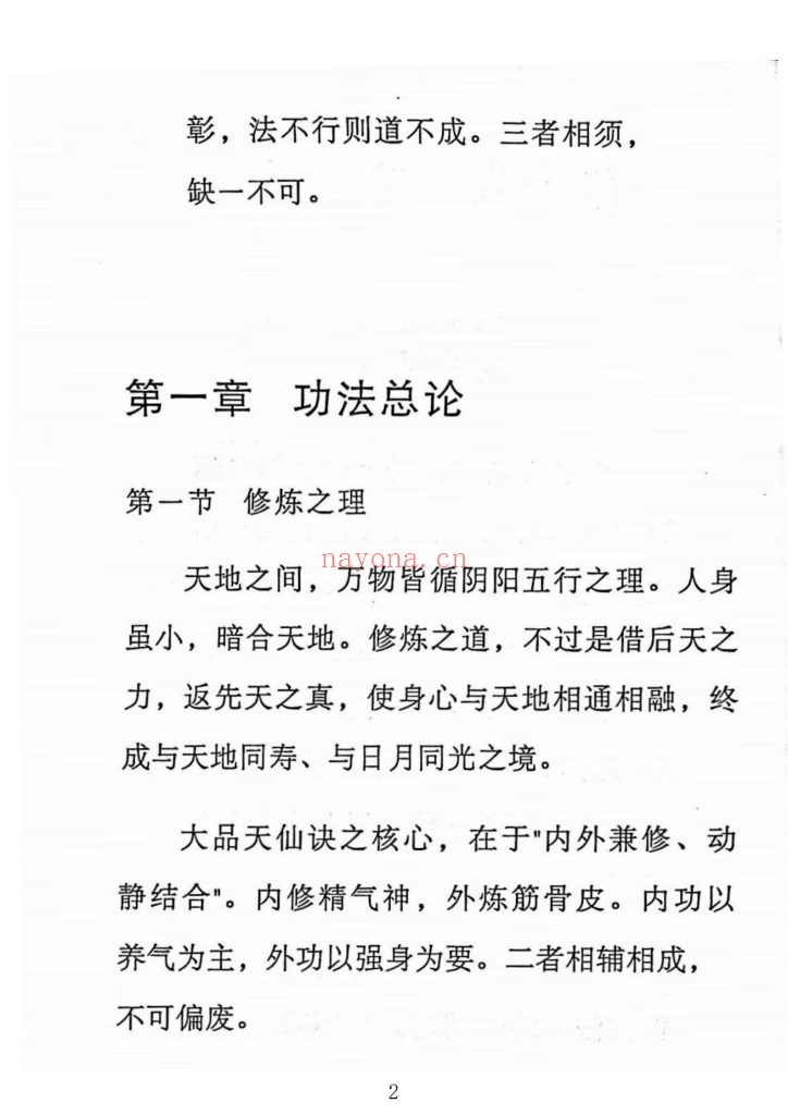 《大品天仙诀·斗战胜佛秘传功法》10