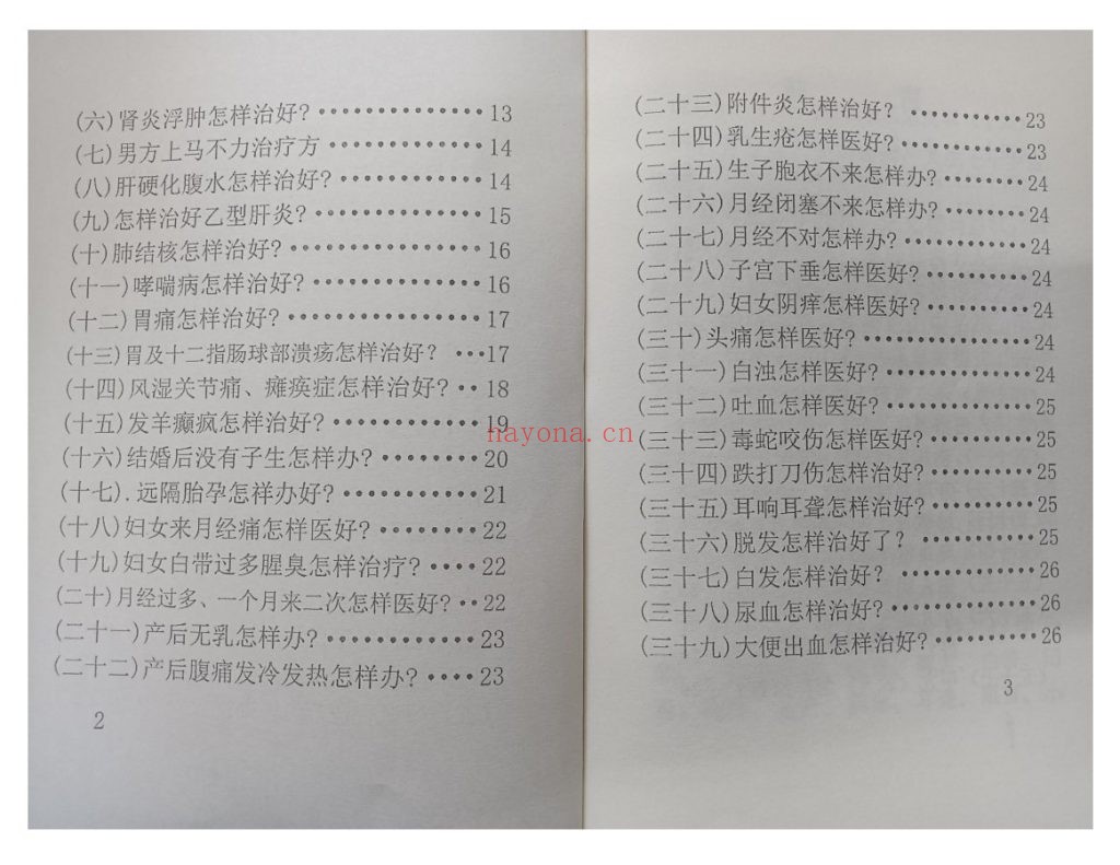 《送给法卡山守备部队指战员和群众的祖传秘方》10