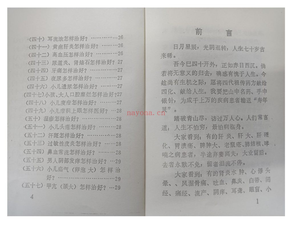 《送给法卡山守备部队指战员和群众的祖传秘方》10