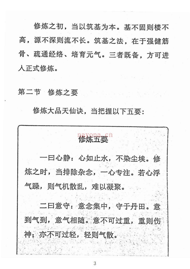 《大品天仙诀·斗战胜佛秘传功法》10