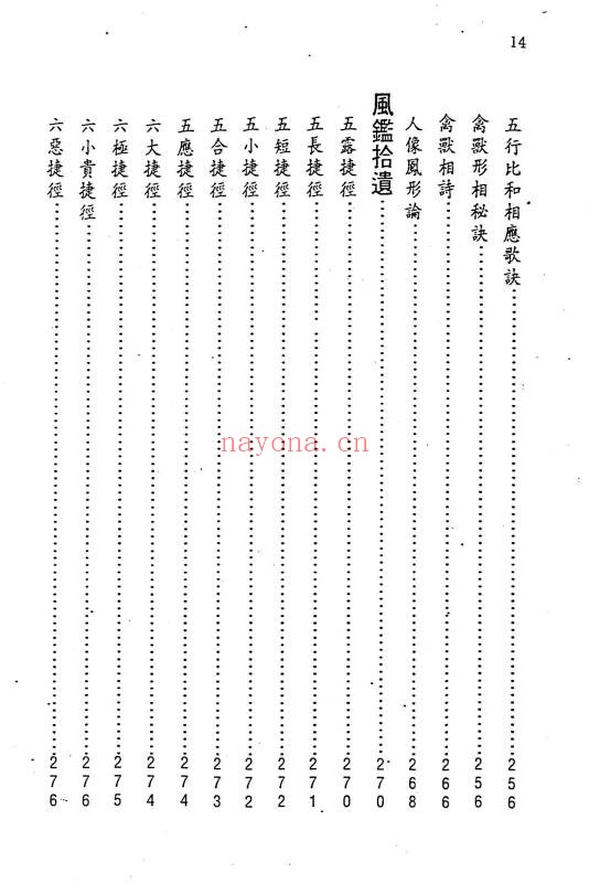 洪酉季《风鉴相法心镜》319页.PDF电子版 - 世有网-专业国学易学古籍资源库