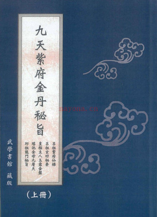 九天紫府金丹秘旨上下册PDF 道家金丹秘法