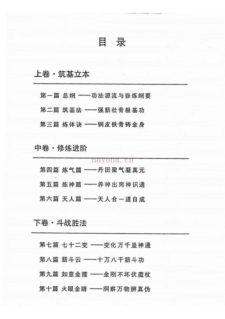 《大品天仙诀·斗战胜佛秘传功法》10