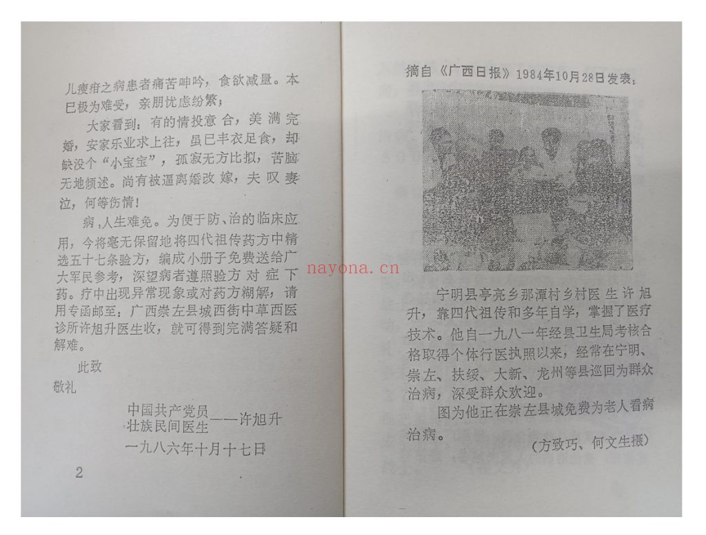 《送给法卡山守备部队指战员和群众的祖传秘方》10