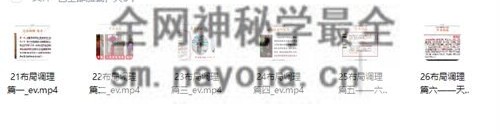 H828易朴玄青《奇门遁甲亲传班》30 集高清视频含配套课件