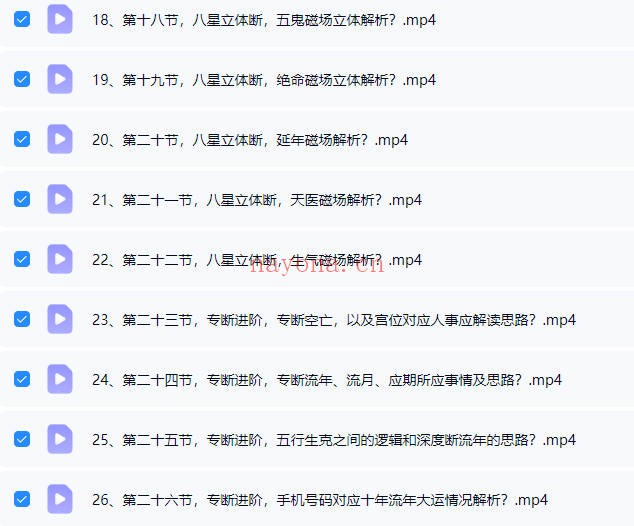 司天喜八星数字能量学易数乾坤全科职业班48集+课件