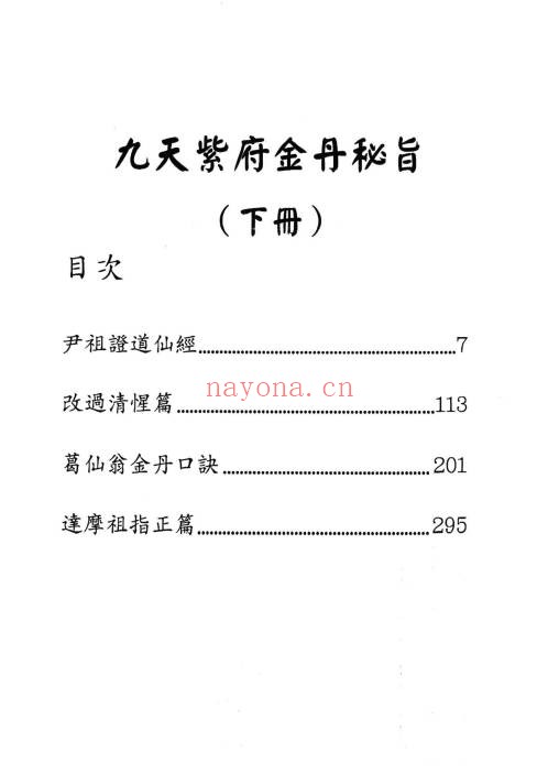 九天紫府金丹秘旨上下册PDF 道家金丹秘法