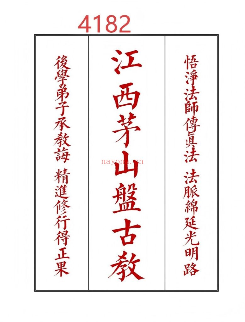 《江西茅山盘古教》10