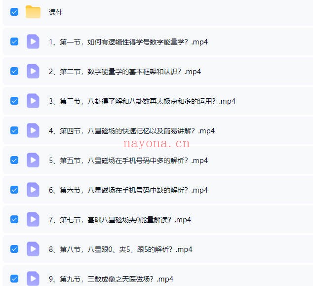 司天喜八星数字能量学易数乾坤全科职业班48集+课件