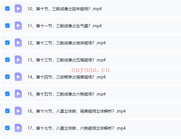司天喜八星数字能量学易数乾坤全科职业班48集+课件