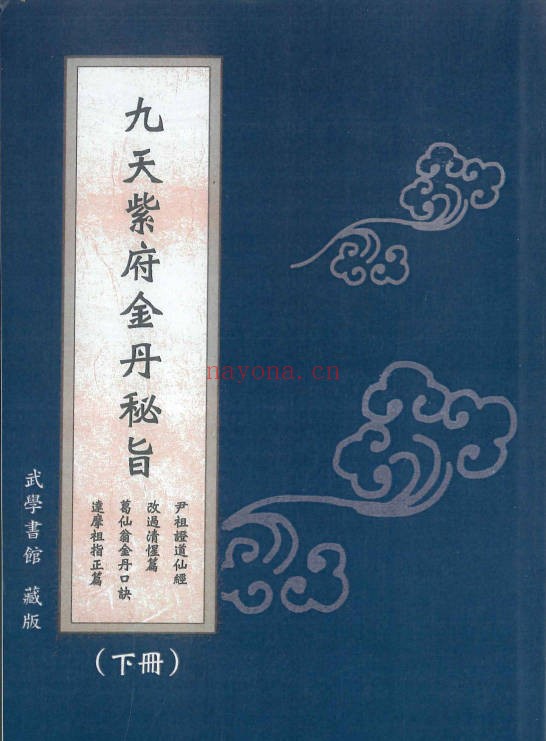 九天紫府金丹秘旨上下册PDF 道家金丹秘法