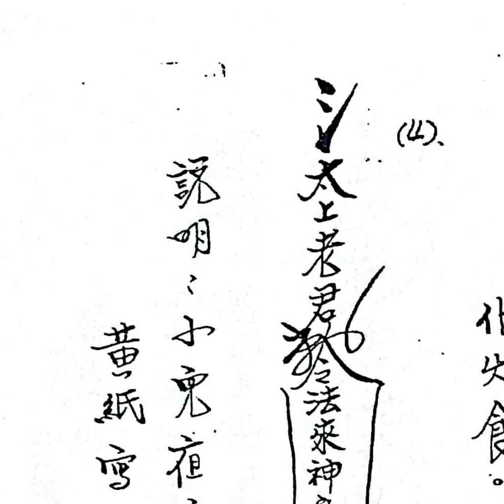 闾山无极慈善堂《符咒秘笈》.pdf 吕金虎 123页