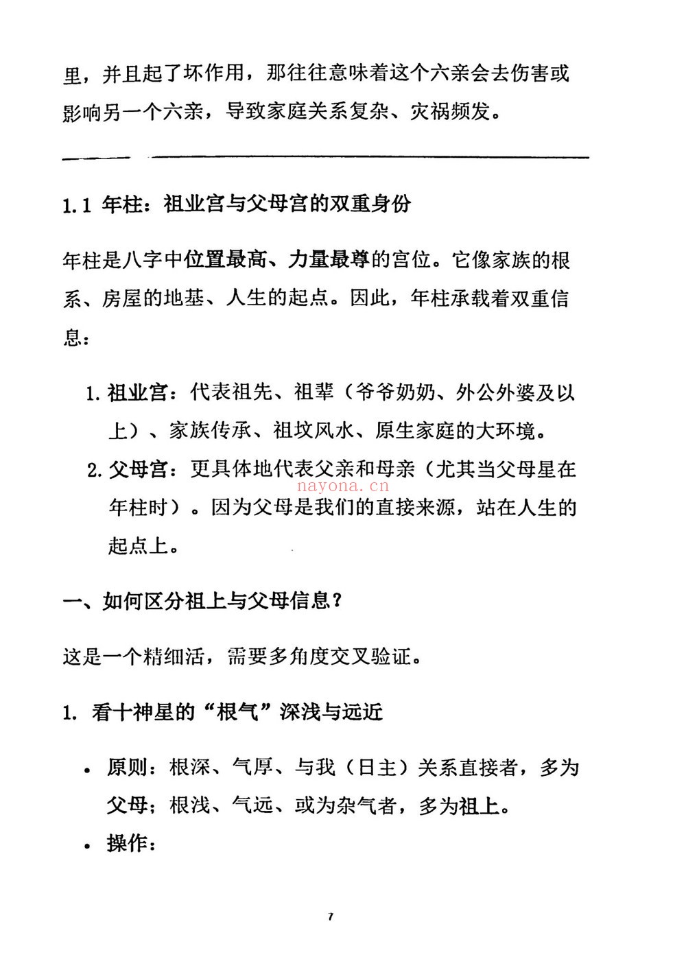《杨炎八字绝技、有星看星,无星看宫”的铁律》PDF电子书(310页)