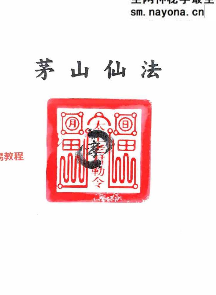 《茅山仙法法本》-现代-134页.pdf