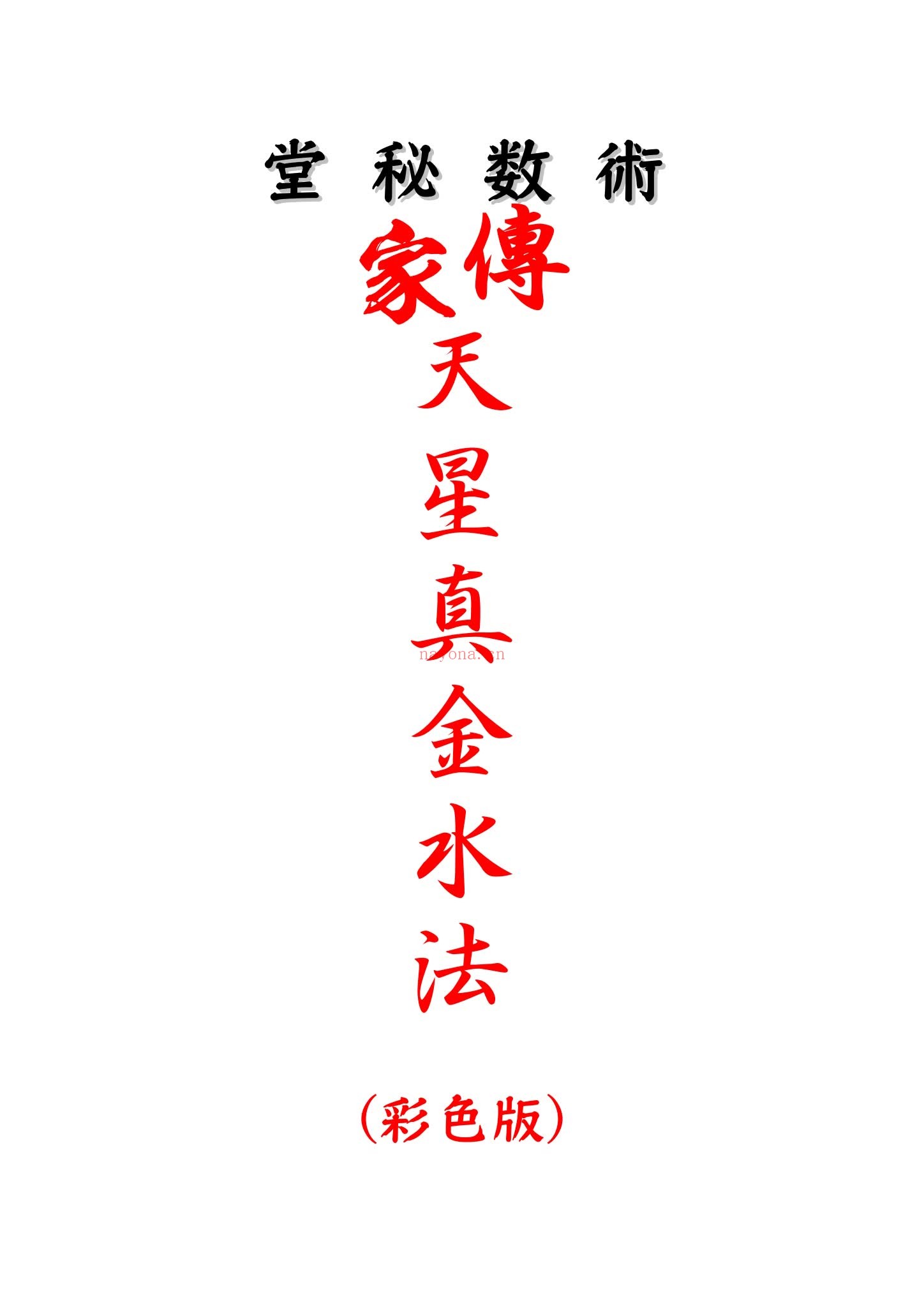 《家传天星真金水法》PDF电子书（64页）