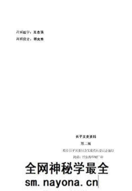 1986-长子文史资料 第2辑.pdf电子版_山西省志预览图2 1986-长子文史资料 第2辑.pdf电子版_山西省志预览图2