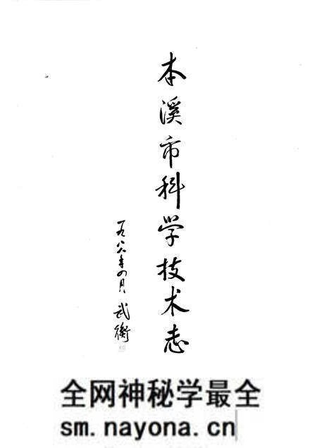 1988-本溪市科学技术志.pdf电子版_辽宁省志预览图1 1988-本溪市科学技术志.pdf电子版_辽宁省志预览图1