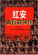 红安两百将领传(第二卷) (红安县地方志) 2001年版