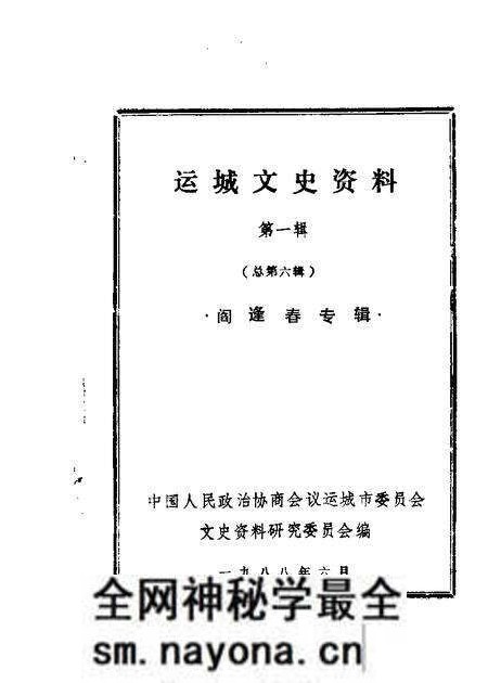 1988-运城文史资料  第6辑.pdf电子版_山西省志预览图