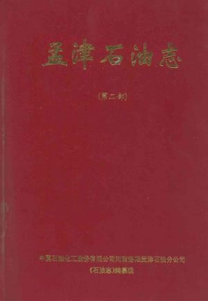 河南洛阳孟津石油分公司石油志(第二部)2000版