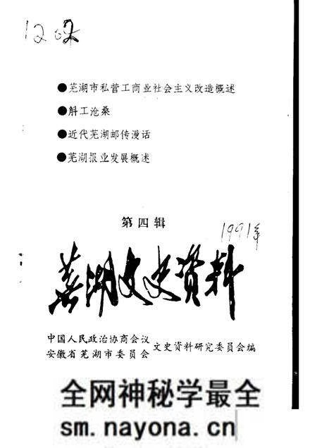 1990版芜湖文史资料 第4辑.pdf电子版_安徽省志预览图 1990版芜湖文史资料 第4辑.pdf电子版_安徽省志预览图