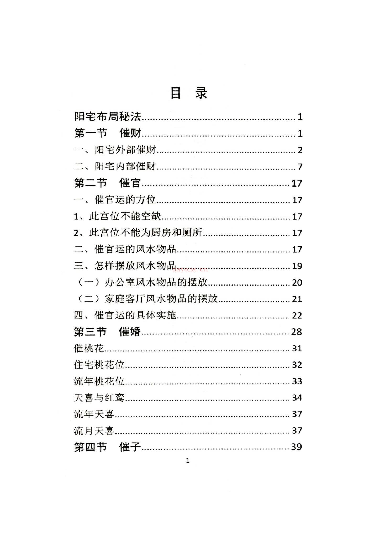 风水学《阳宅布局秘法传统风水智慧与实践指南》PDF电子书（96页）