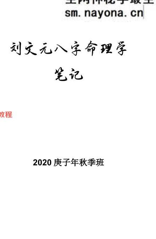 刘文元2023年阴阳宅+64卦及2020年秋季八字命理笔记等合集资料