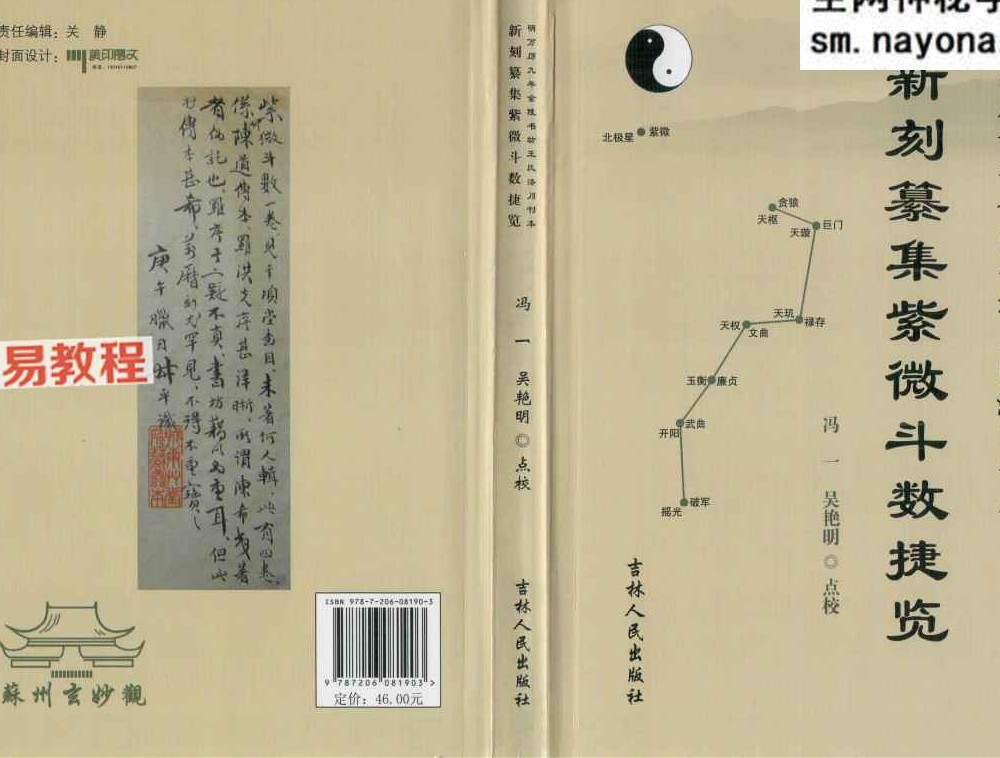 新刻纂集紫微斗数捷览 冯一 吴艳明 点校(含书签) .pdf 238页
