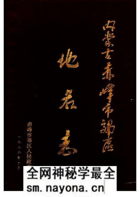 1987-赤峰市郊区地名志.pdf电子版_内蒙古志预览图 1987-赤峰市郊区地名志.pdf电子版_内蒙古志预览图
