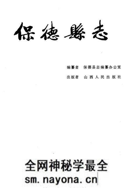 1990-保德县志.pdf电子版_山西省志预览图2 1990-保德县志.pdf电子版_山西省志预览图2