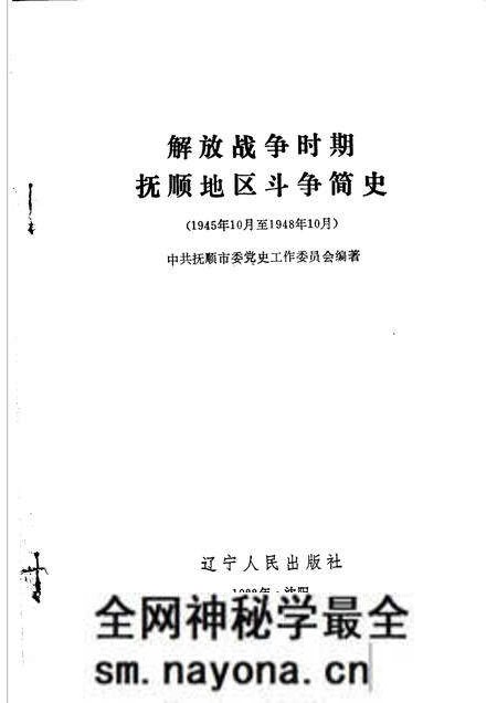 1988-解放战争时期抚顺地区斗争简史 1945年10月至1948年10月.pdf电子版_辽宁省志预览图1 1988-解放战争时期抚顺地区斗争简史 1945年10月至1948年10月.pdf电子版_辽宁省志预览图1