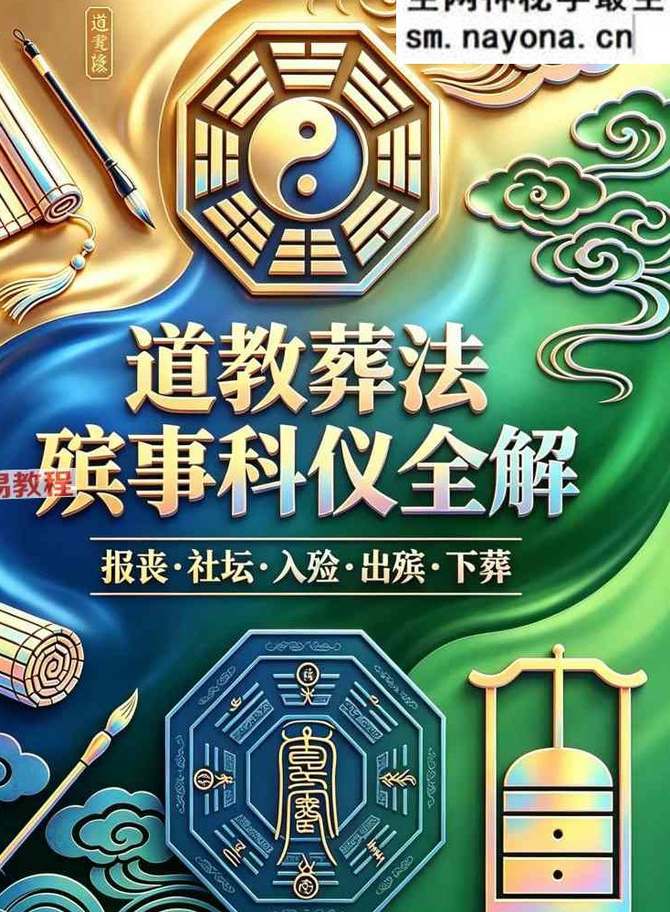 道教葬法殡事科仪全解179页;彩色（1000元）.pdf