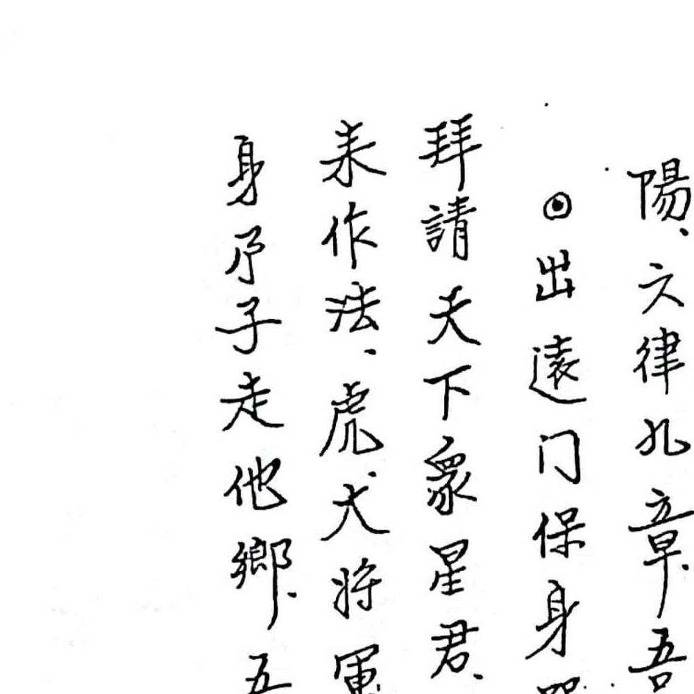 闾山无极慈善堂《符咒秘笈》.pdf 吕金虎 123页