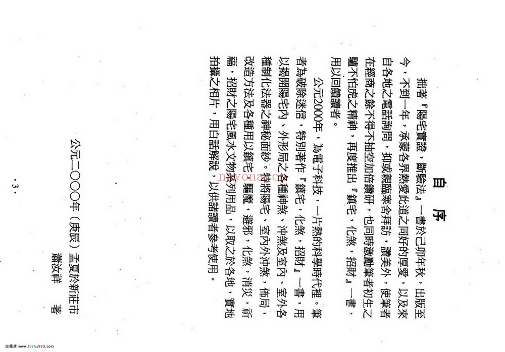 《镇宅消灾开运法_各种形煞的化解方法》PDF电子书（243页）