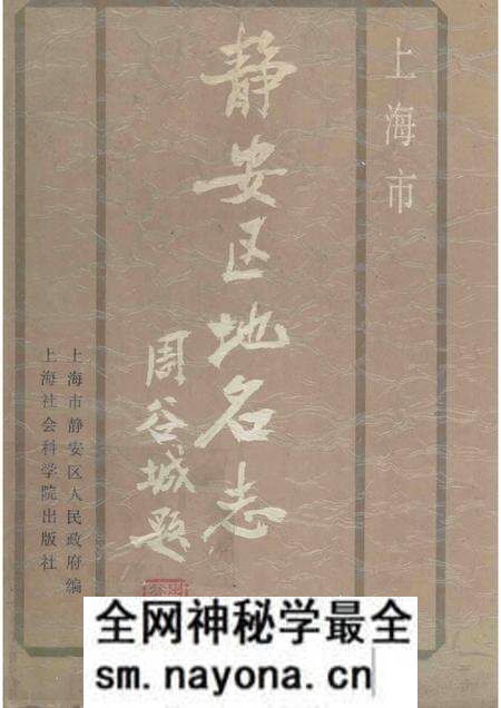 1988-上海市静安区地名志.pdf电子版_上海市志预览图 1988-上海市静安区地名志.pdf电子版_上海市志预览图