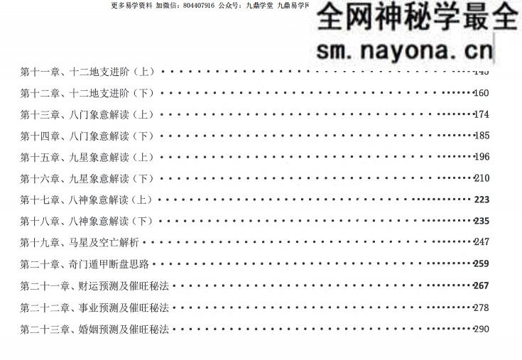 舒涵奇门遁甲弟子班 .pdf 405页