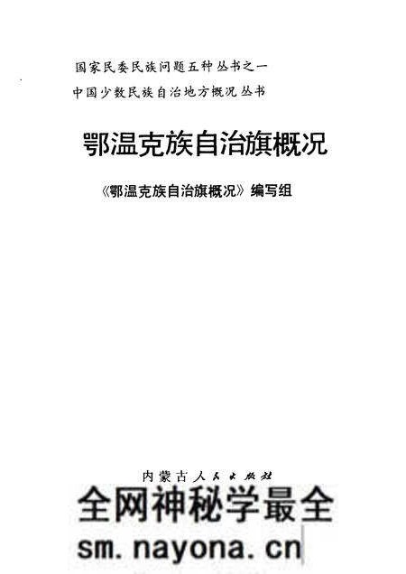 1987-鄂温克族自治旗概况.pdf电子版_内蒙古志预览图1