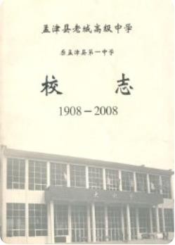孟津县老城高级中学原孟津县第一中学校志(1908-2008)2008版