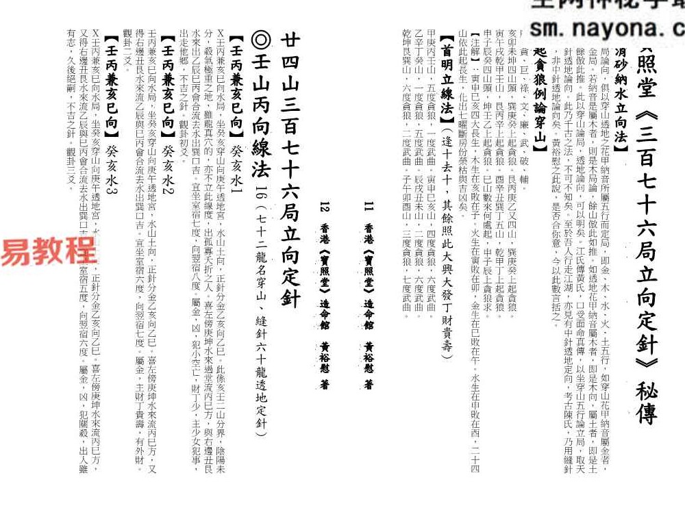 《二十四山三百七十六局立向定针》.pdf 宝照堂秘传 117单页