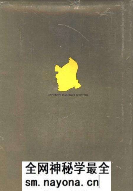 1989-杨浦区地名志.pdf电子版_上海市志预览图1 1989-杨浦区地名志.pdf电子版_上海市志预览图1